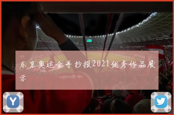 东京奥运会手抄报2021优秀作品展示