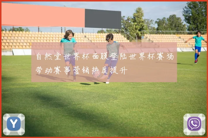 自然堂世界杯面膜登陆世界杯赛场带动赛事营销热度提升