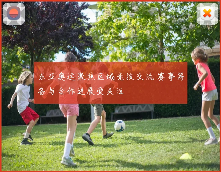 东亚奥运聚焦区域竞技交流 赛事筹备与合作进展受关注