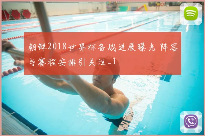 朝鲜2018世界杯备战进展曝光 阵容与赛程安排引关注_1