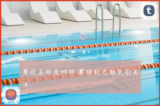 奥运五环变四环 赛场标志缺失引关注