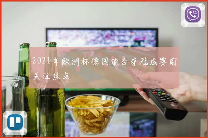 2021年欧洲杯德国能否夺冠成赛前关注焦点