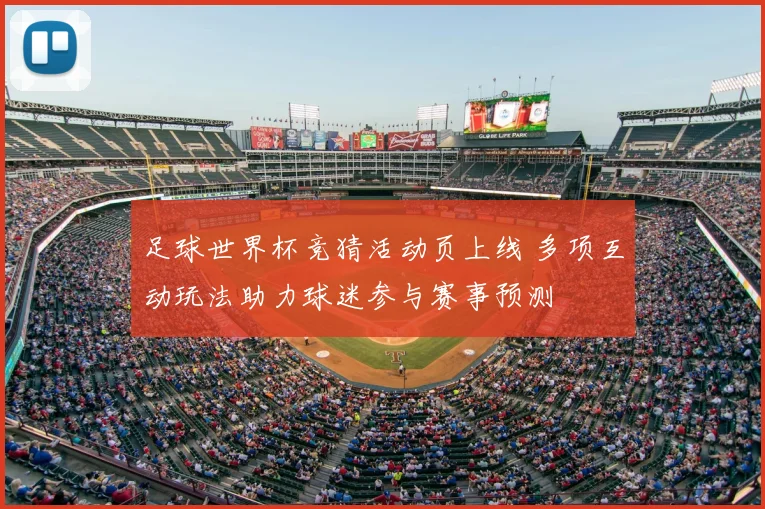 足球世界杯竞猜活动页上线 多项互动玩法助力球迷参与赛事预测