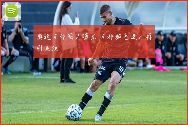奥运五环图片曝光 五种颜色设计再引关注