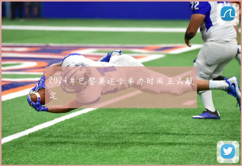2024年巴黎奥运会举办时间正式敲定