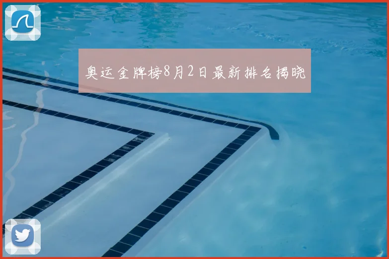 奥运金牌榜8月2日最新排名揭晓