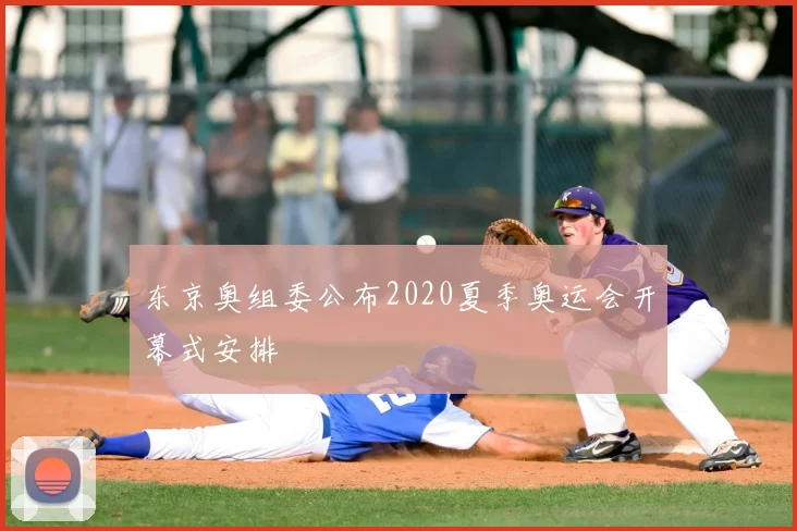 东京奥组委公布2020夏季奥运会开幕式安排