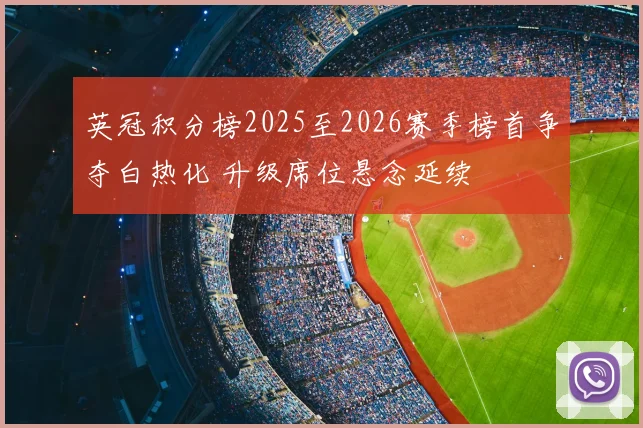 英冠积分榜2025至2026赛季榜首争夺白热化 升级席位悬念延续