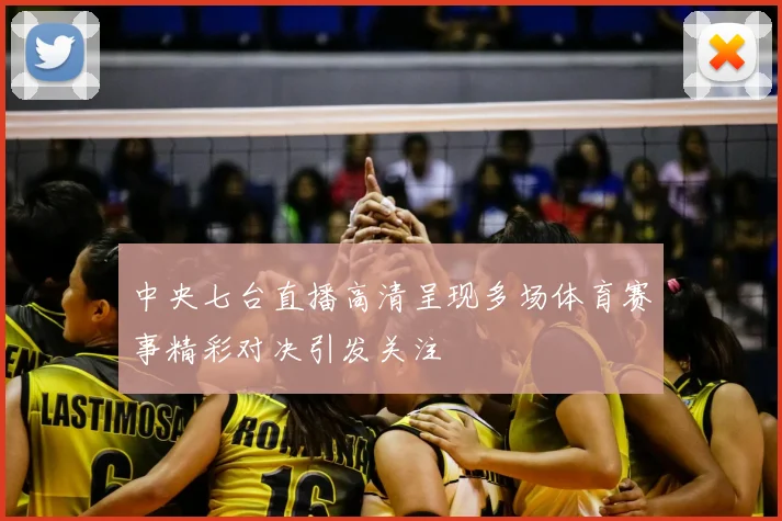 中央七台直播高清呈现多场体育赛事精彩对决引发关注
