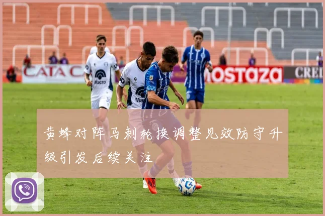 黄蜂对阵马刺轮换调整见效防守升级引发后续关注