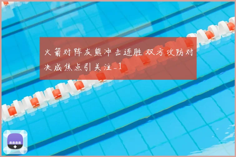 火箭对阵灰熊冲击连胜 双方攻防对决成焦点引关注_1