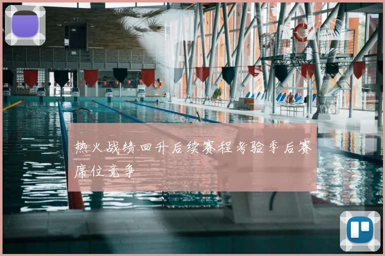 热火战绩回升后续赛程考验季后赛席位竞争