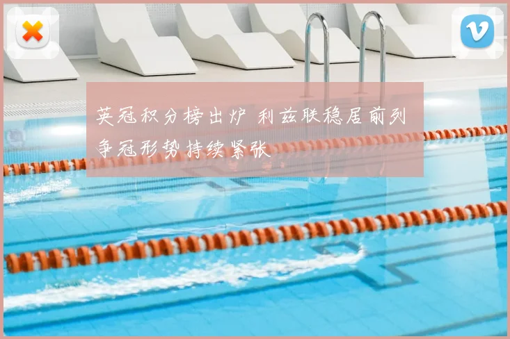 英冠积分榜出炉 利兹联稳居前列 争冠形势持续紧张