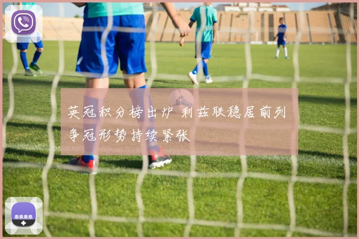 英冠积分榜出炉 利兹联稳居前列 争冠形势持续紧张