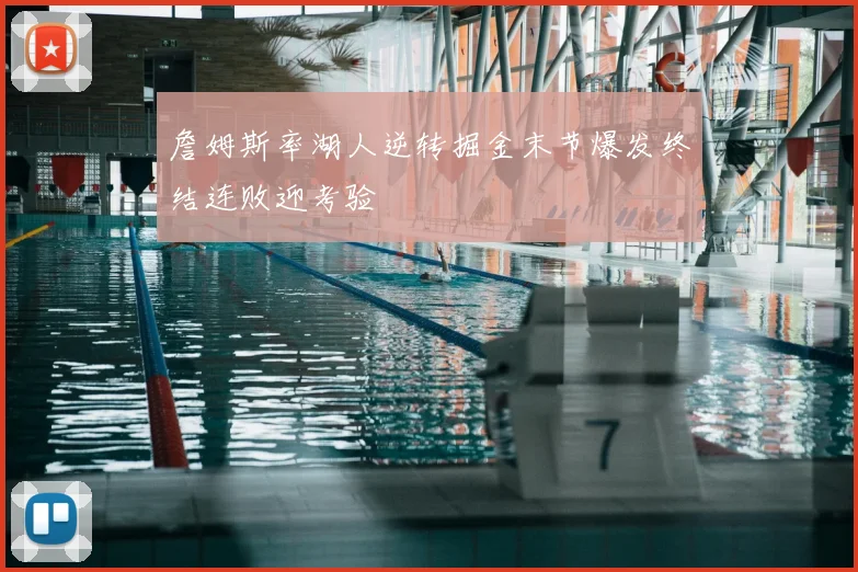 詹姆斯率湖人逆转掘金末节爆发终结连败迎考验