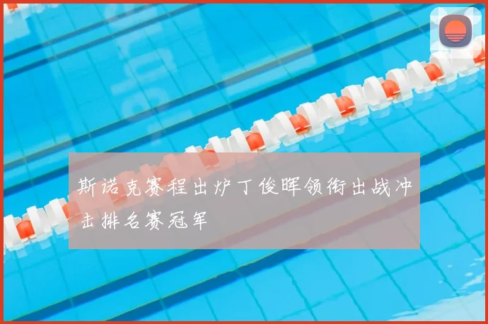 斯诺克赛程出炉丁俊晖领衔出战冲击排名赛冠军