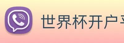 世界杯开户平台 Logo